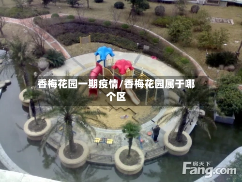 香梅花园一期疫情/香梅花园属于哪个区-第2张图片
