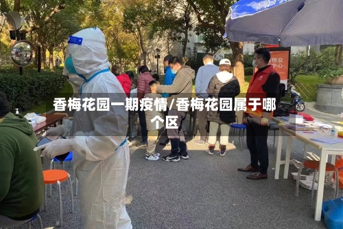 香梅花园一期疫情/香梅花园属于哪个区-第3张图片