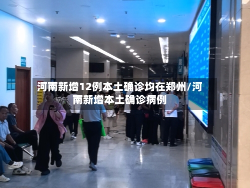 河南新增12例本土确诊均在郑州/河南新增本土确诊病例-第2张图片