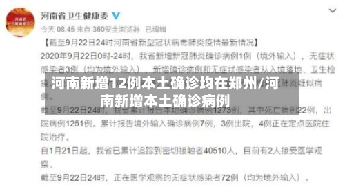 河南新增12例本土确诊均在郑州/河南新增本土确诊病例