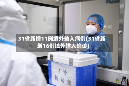 31省新增11例境外输入病例(31省新增16例境外输入确诊)-第3张图片
