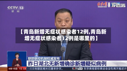 【青岛新增无症状感染者12例,青岛新增无症状感染者12例是哪里的】-第2张图片