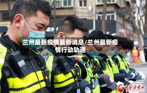 兰州最新疫情最新消息/兰州最新疫情行动轨迹-第2张图片