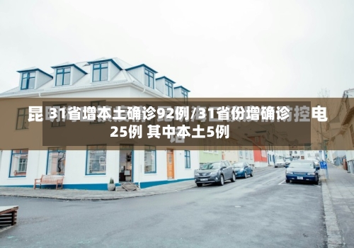 31省增本土确诊92例/31省份增确诊25例 其中本土5例-第2张图片