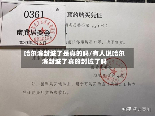 哈尔滨封城了是真的吗/有人说哈尔滨封城了真的封城了吗