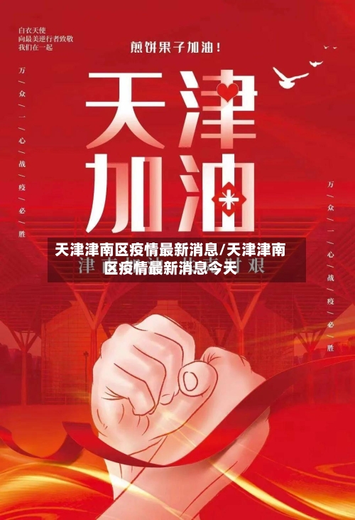 天津津南区疫情最新消息/天津津南区疫情最新消息今天