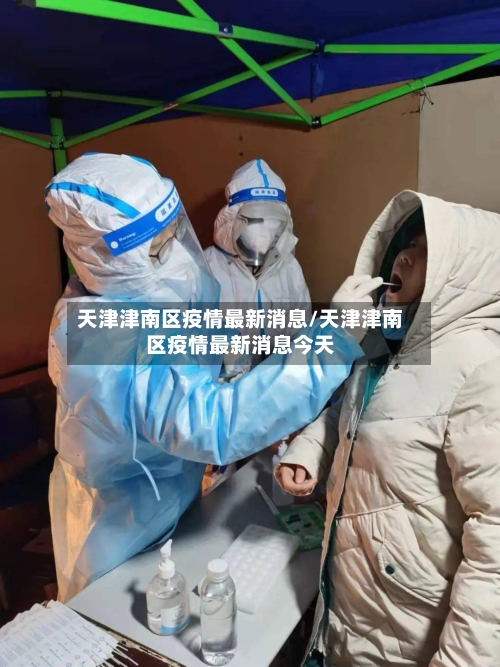 天津津南区疫情最新消息/天津津南区疫情最新消息今天-第2张图片