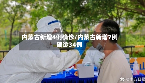 内蒙古新增4例确诊/内蒙古新增7例确诊34例-第2张图片