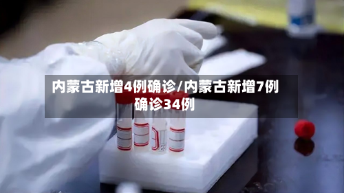 内蒙古新增4例确诊/内蒙古新增7例确诊34例