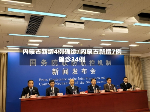 内蒙古新增4例确诊/内蒙古新增7例确诊34例-第3张图片