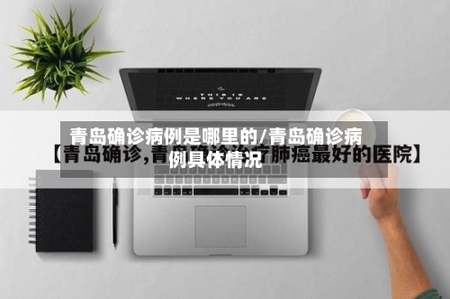 青岛确诊病例是哪里的/青岛确诊病例具体情况