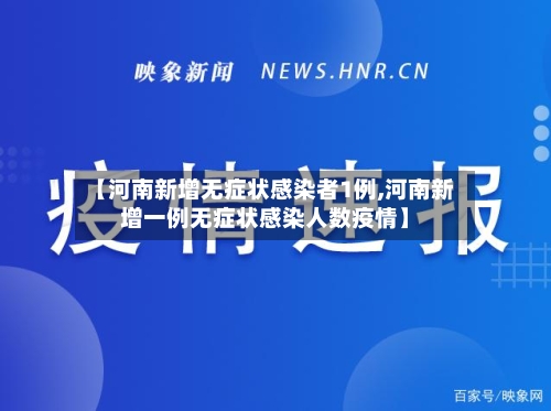 【河南新增无症状感染者1例,河南新增一例无症状感染人数疫情】