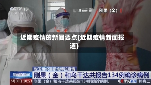 近期疫情的新闻要点(近期疫情新闻报道)