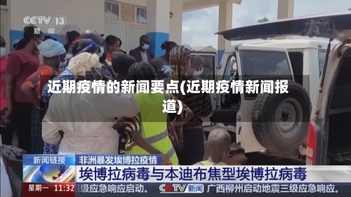 近期疫情的新闻要点(近期疫情新闻报道)-第2张图片