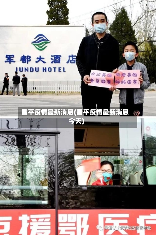 昌平疫情最新消息(昌平疫情最新消息今天)-第2张图片