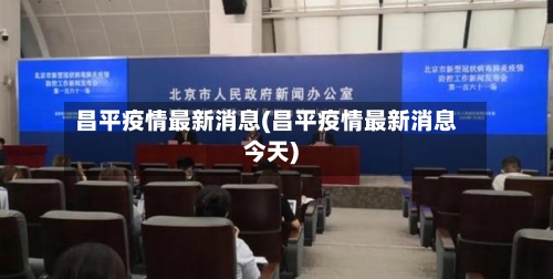 昌平疫情最新消息(昌平疫情最新消息今天)
