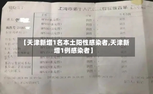 【天津新增1名本土阳性感染者,天津新增1例感染者】-第3张图片