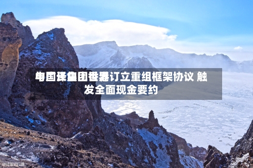 中国长白山世界
与广泽集团香港订立重组框架协议 触发全面现金要约-第3张图片