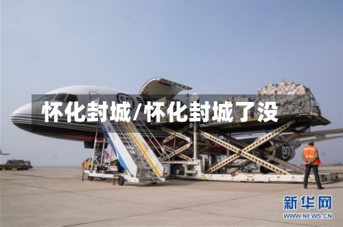 怀化封城/怀化封城了没-第3张图片