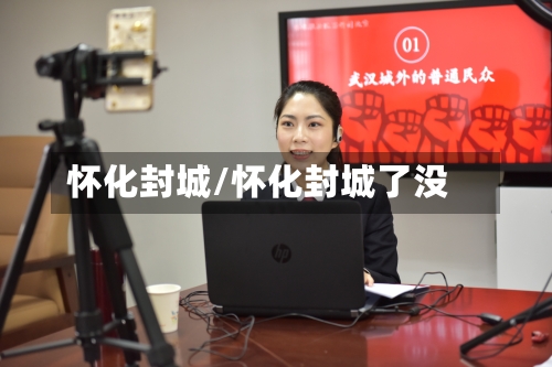 怀化封城/怀化封城了没