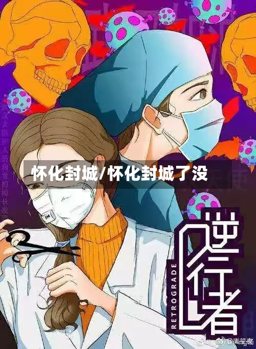 怀化封城/怀化封城了没-第2张图片