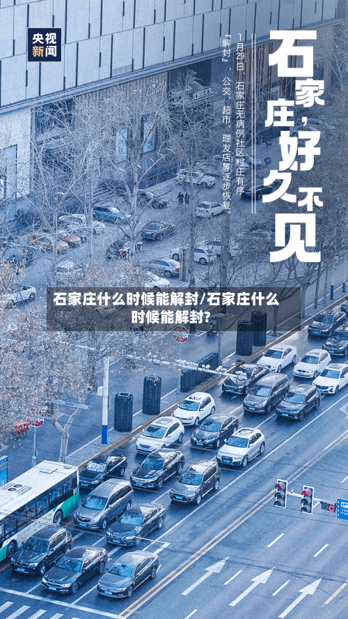 石家庄什么时候能解封/石家庄什么时候能解封?-第3张图片