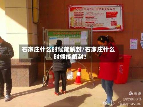 石家庄什么时候能解封/石家庄什么时候能解封?-第2张图片