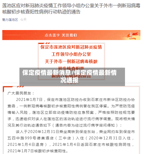 保定疫情最新消息/保定疫情最新情况通报