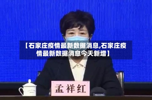 【石家庄疫情最新数据消息,石家庄疫情最新数据消息今天新增】