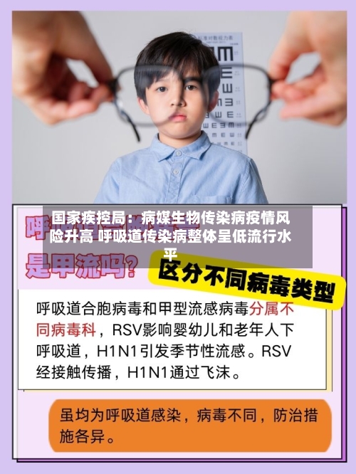 国家疾控局：病媒生物传染病疫情风险升高 呼吸道传染病整体呈低流行水平