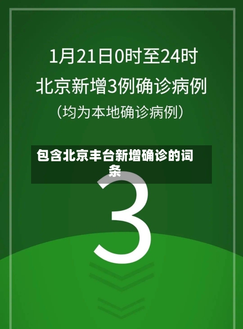 包含北京丰台新增确诊的词条-第2张图片
