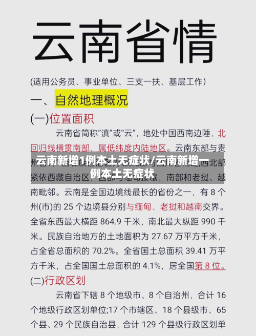 云南新增1例本土无症状/云南新增一例本土无症状-第2张图片