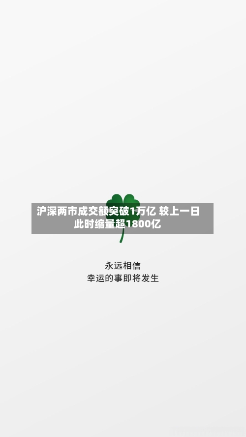 沪深两市成交额突破1万亿 较上一日此时缩量超1800亿