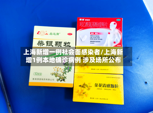 上海新增一例社会面感染者/上海新增1例本地确诊病例 涉及场所公布