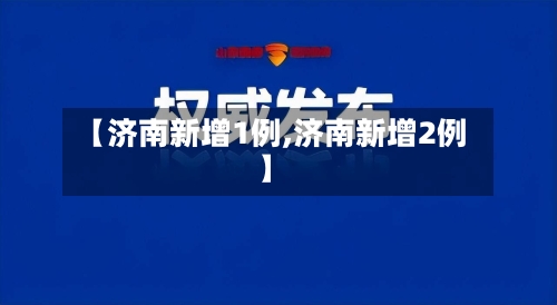 【济南新增1例,济南新增2例】