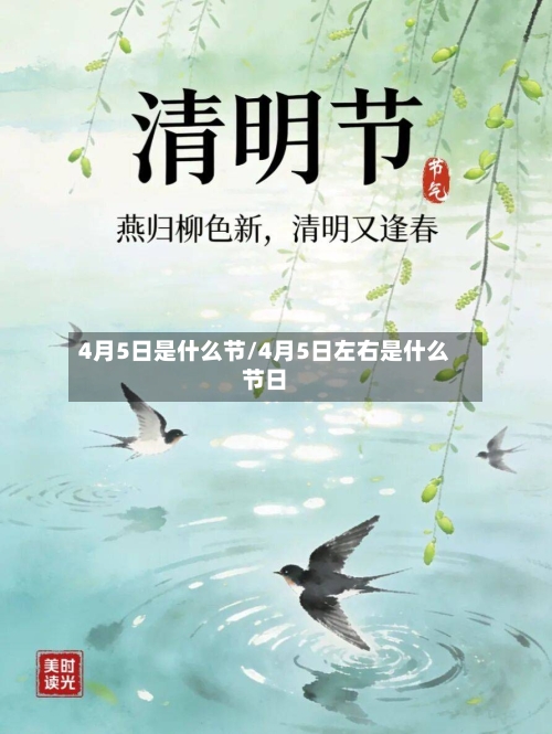 4月5日是什么节/4月5日左右是什么节日