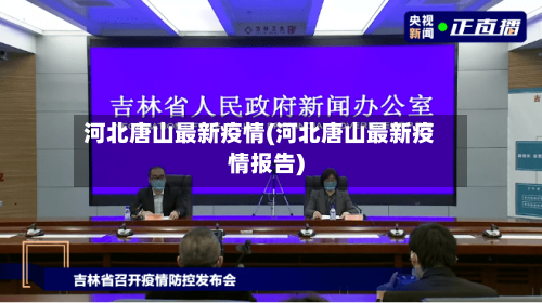 河北唐山最新疫情(河北唐山最新疫情报告)