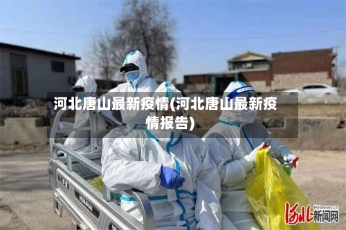 河北唐山最新疫情(河北唐山最新疫情报告)-第2张图片