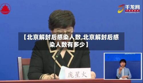 【北京解封后感染人数,北京解封后感染人数有多少】-第2张图片