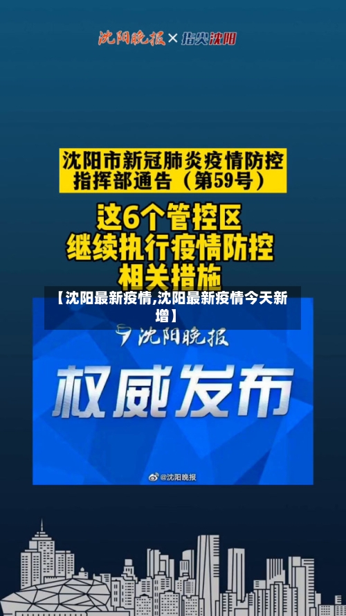【沈阳最新疫情,沈阳最新疫情今天新增】-第2张图片