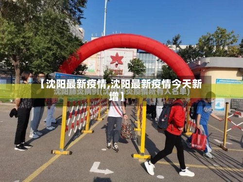 【沈阳最新疫情,沈阳最新疫情今天新增】