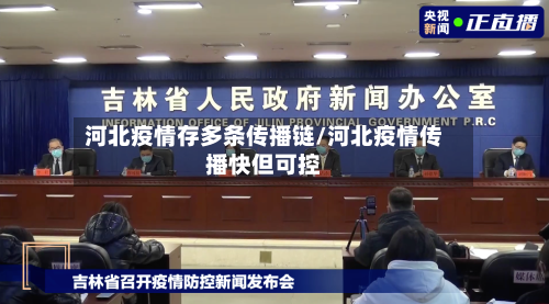 河北疫情存多条传播链/河北疫情传播快但可控