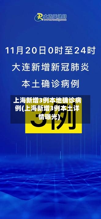 上海新增3例本地确诊病例(上海新增3例本土详情曝光)-第2张图片
