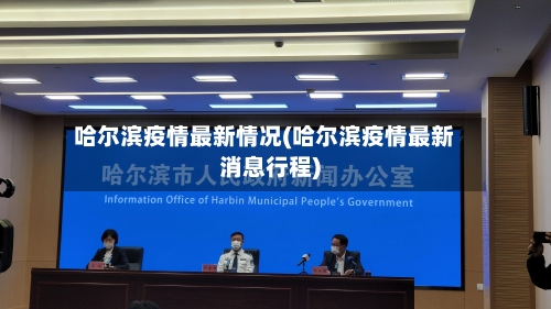 哈尔滨疫情最新情况(哈尔滨疫情最新消息行程)