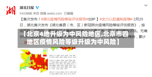 【北京4地升级为中风险地区,北京市四地区疫情风险等级升级为中风险】-第2张图片