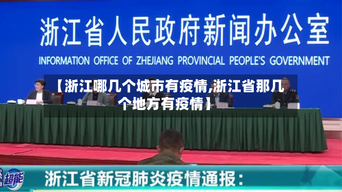 【浙江哪几个城市有疫情,浙江省那几个地方有疫情】