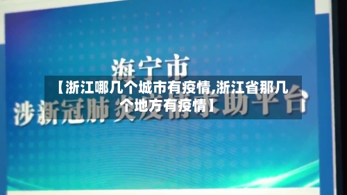 【浙江哪几个城市有疫情,浙江省那几个地方有疫情】-第2张图片