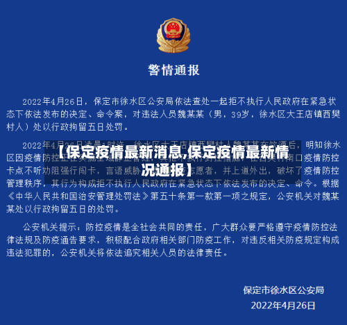【保定疫情最新消息,保定疫情最新情况通报】