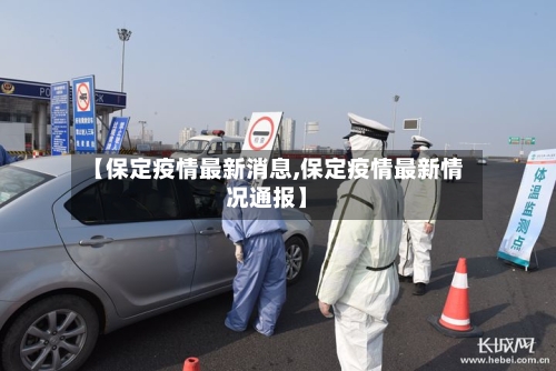 【保定疫情最新消息,保定疫情最新情况通报】-第2张图片