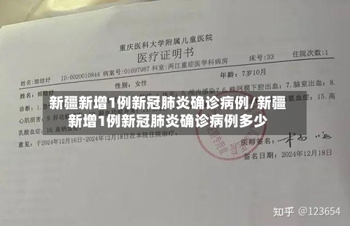 新疆新增1例新冠肺炎确诊病例/新疆新增1例新冠肺炎确诊病例多少-第2张图片